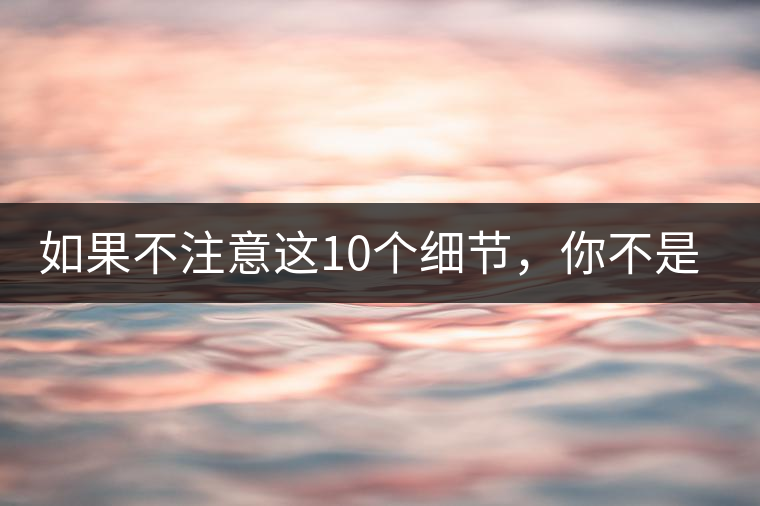 如果不注意這10個細節(jié)，你不是真的愛茶！
