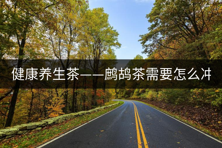 健康養(yǎng)生茶——鷓鴣茶需要怎么沖泡？