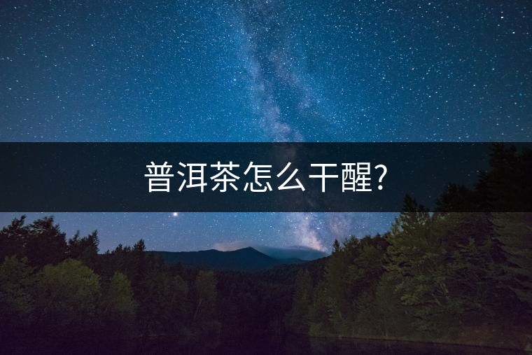 普洱茶怎么干醒?