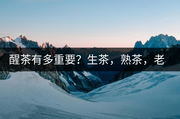 醒茶有多重要？生茶，熟茶，老茶，不同年份的普洱茶怎么醒茶？