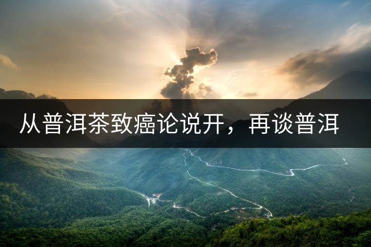 從普洱茶致癌論說開，再談普洱茶與黃曲霉毒素的關(guān)系。