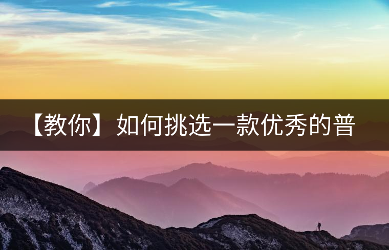 【教你】如何挑選一款優(yōu)秀的普洱茶！