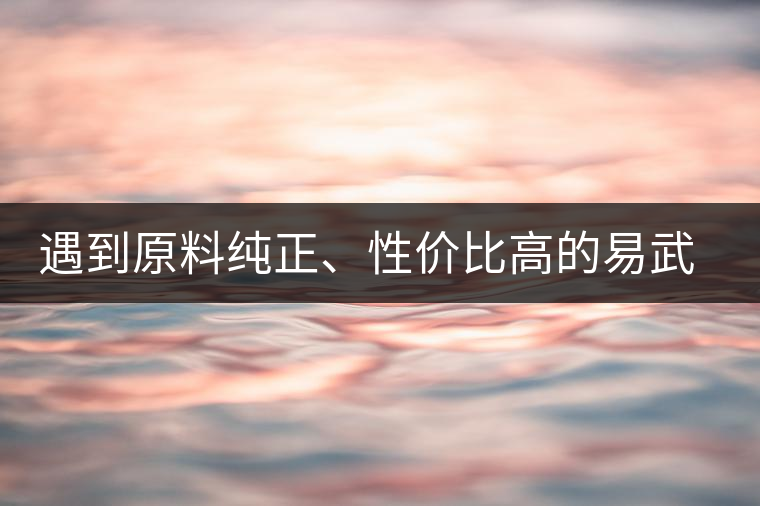 遇到原料純正、性價(jià)比高的易武熟茶，算是個(gè)小概率事件了