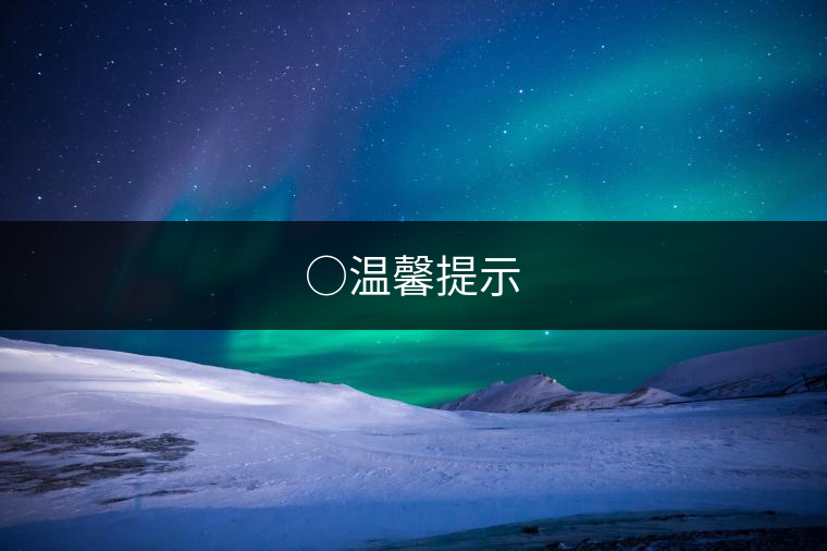 ○溫馨提示