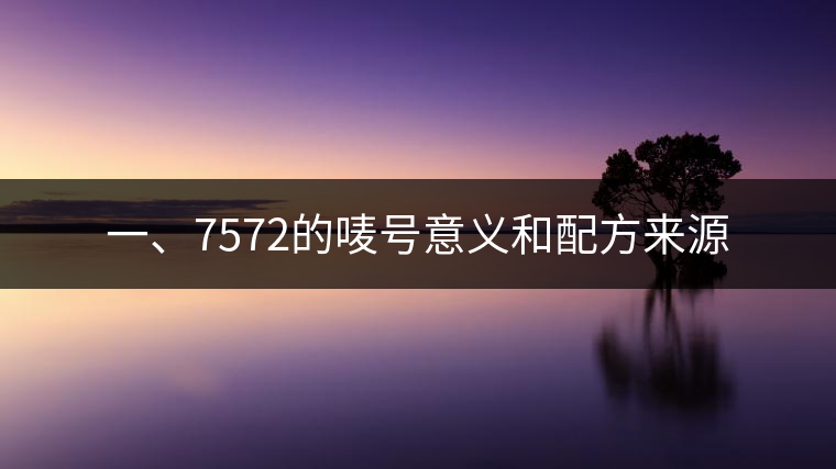 一、7572的嘜號(hào)意義和配方來源