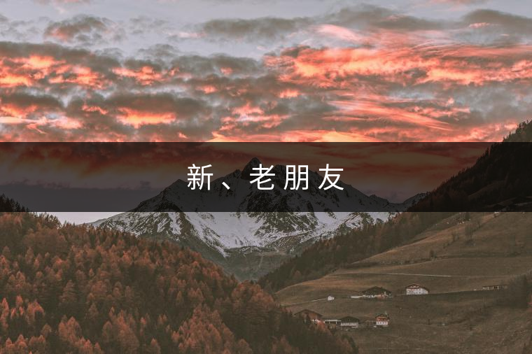 新 、老 朋 友