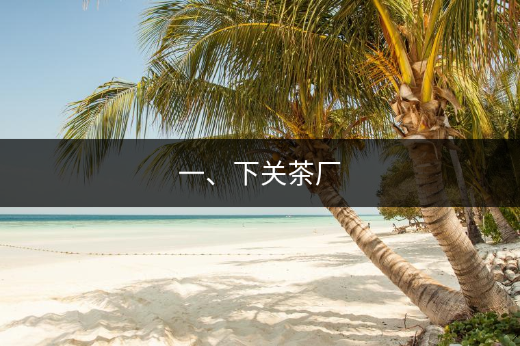 一、下關(guān)茶廠