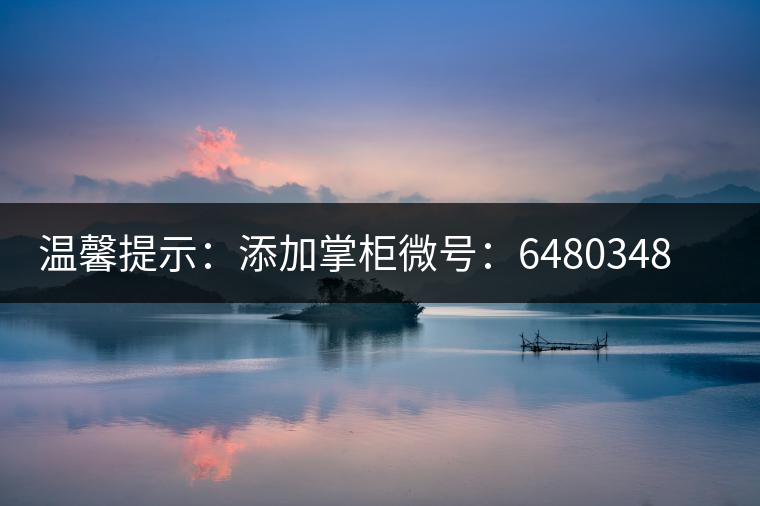 溫馨提示：添加掌柜微號：6480348（長按復(fù)制），獲取最新春茶動(dòng)態(tài)，更有機(jī)會搶先試喝2019最新春茶！