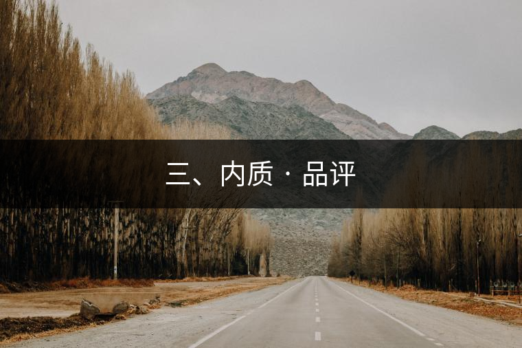 三、內(nèi)質(zhì) · 品評