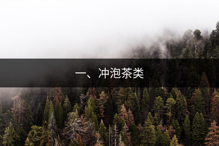 一、沖泡茶類(lèi)
