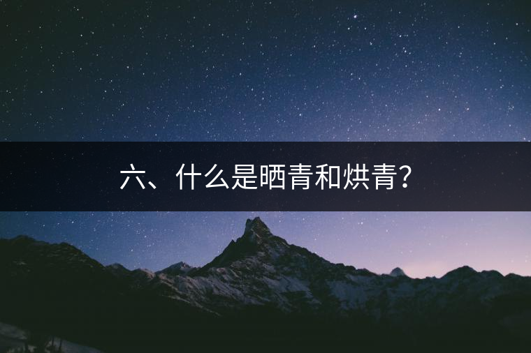 六、什么是曬青和烘青？
