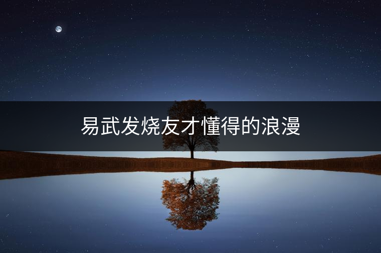 易武發(fā)燒友才懂得的浪漫 易武發(fā)燒友才懂得的浪漫