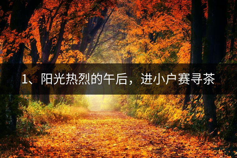 1、陽光熱烈的午后，進小戶賽尋茶