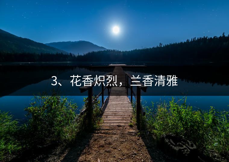 3、花香熾烈，蘭香清雅