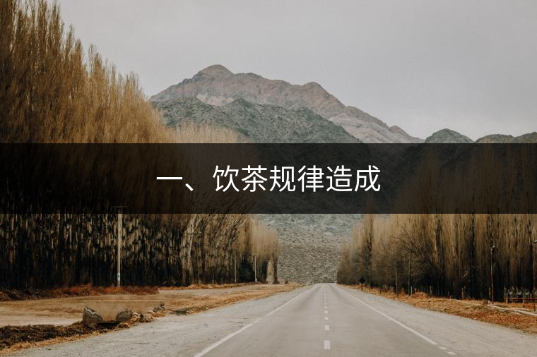 一、飲茶規(guī)律造成