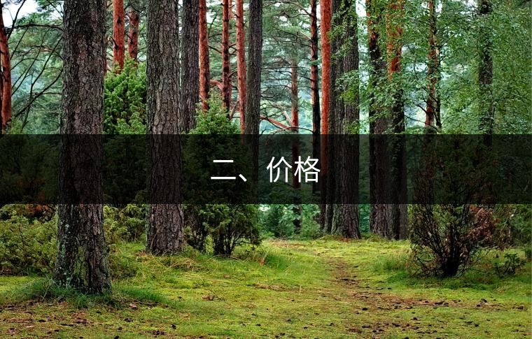 二、價格