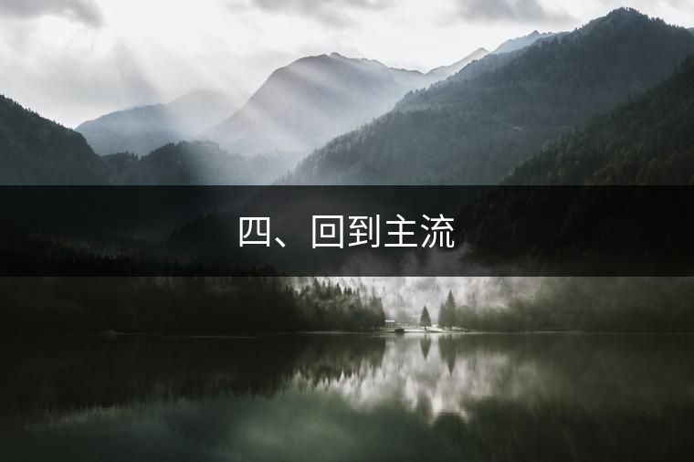四、回到主流