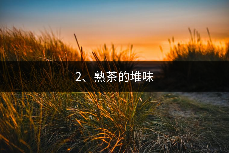 2、熟茶的堆味