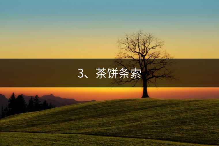 3、茶餅條索