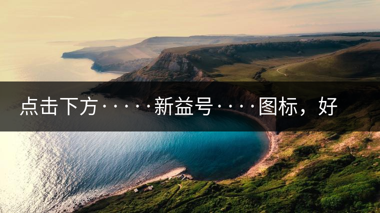 點擊下方·····新益號····圖標(biāo)，好茶即刻擁有