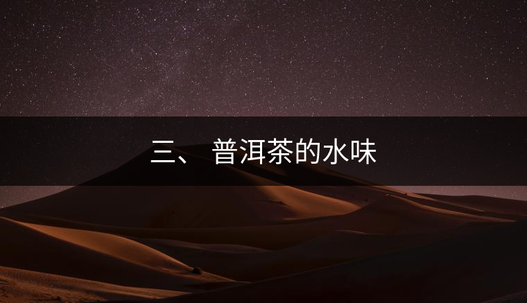 三、?普洱茶的水味