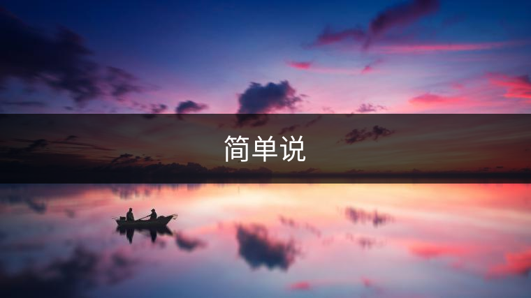 簡(jiǎn)單說(shuō) 簡(jiǎn)單說(shuō)