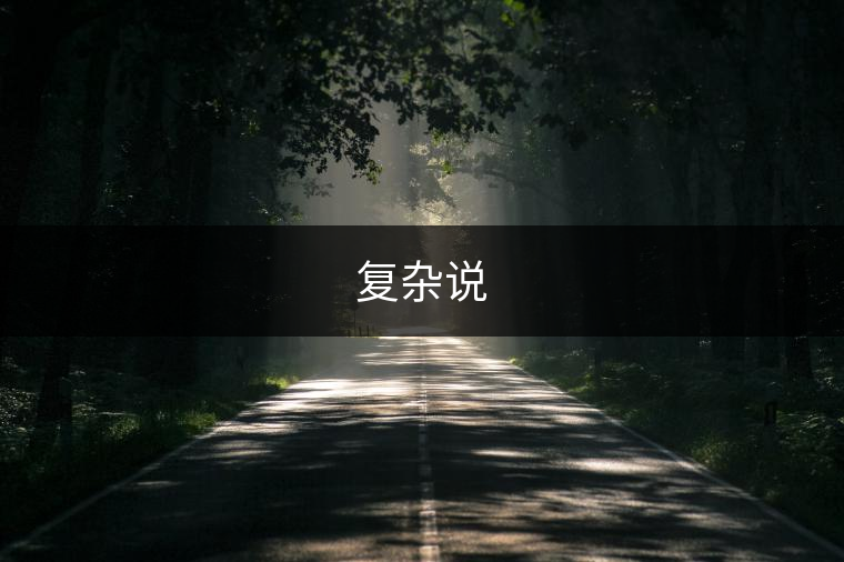 復(fù)雜說(shuō) 復(fù)雜說(shuō)
