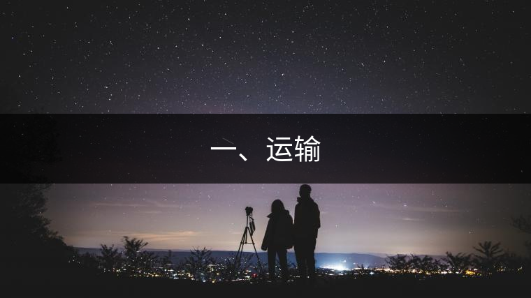 一、運(yùn)輸