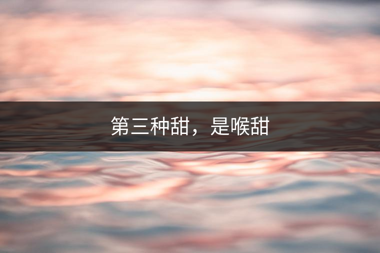 第三種甜，是喉甜