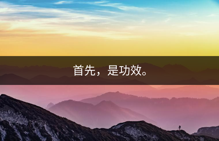 首先，是功效。