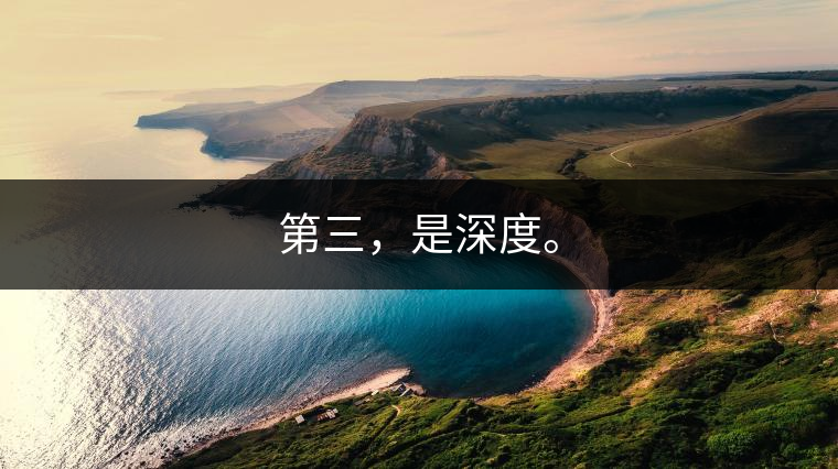 第三，是深度。