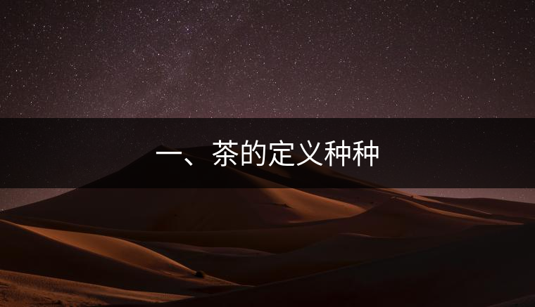 一、茶的定義種種
