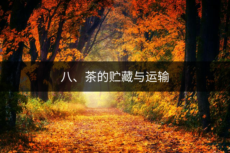 八、茶的貯藏與運輸