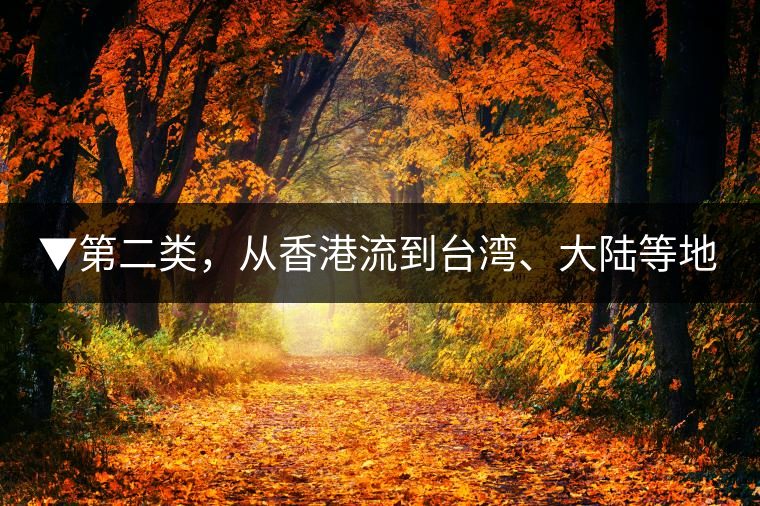 ▼第二類，從香港流到臺灣、大陸等地的老茶