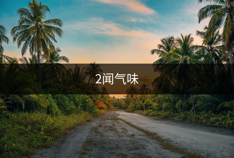 2聞氣味