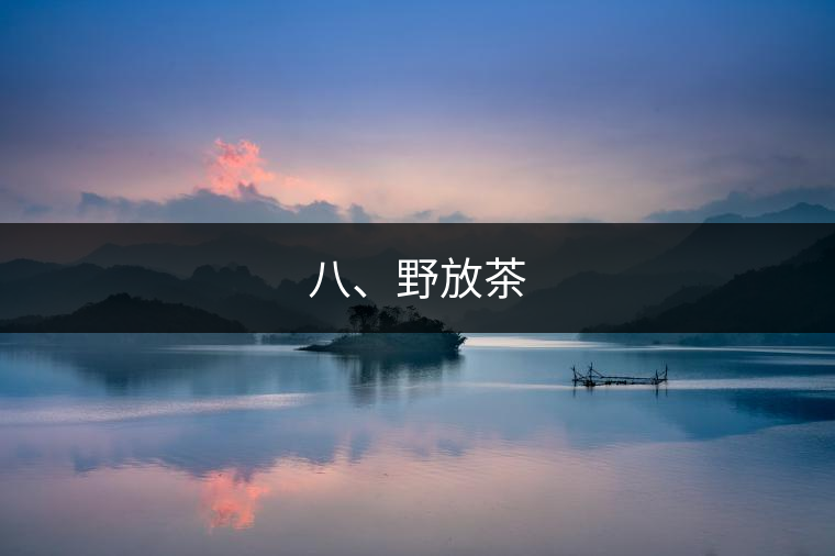 八、野放茶