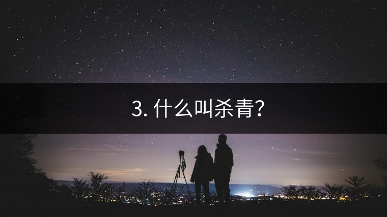 ? 3. 什么叫殺青？