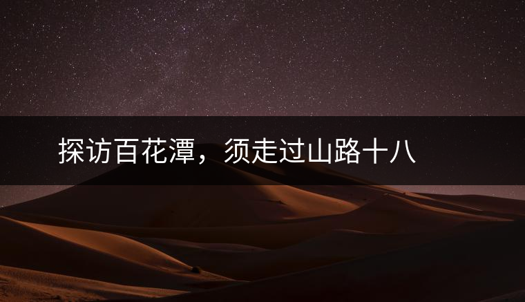 ? ? ?探訪百花潭，須走過(guò)山路十八彎，再于深山叢林中溯溪而上兩三個(gè)小時(shí)方能到達(dá)。百花潭屬于勐臘縣瑤區(qū)瑤族自治鄉(xiāng)，海拔1500-1900米左右，國(guó)有林背景使其保留著完整的原始森林生態(tài)。