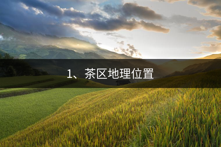 1、茶區(qū)地理位置