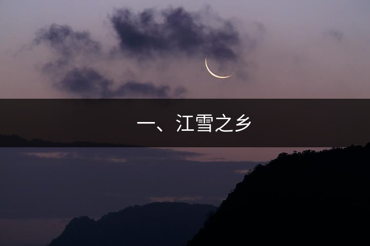 ??? 一、江雪之鄉(xiāng)