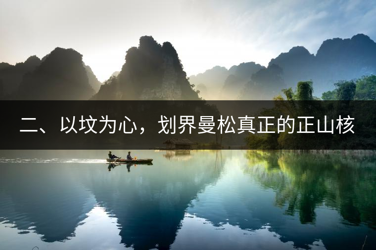 二、以墳為心，劃界曼松真正的正山核心