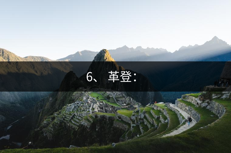 6、 革登：?