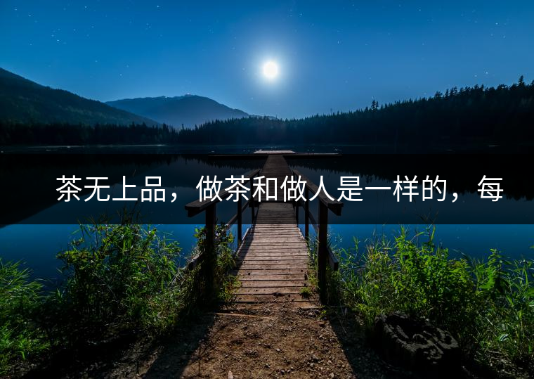 　茶無(wú)上品，做茶和做人是一樣的，每個(gè)人都想找到自己的知己，普洱茶也是一樣的，希望能找到懂它的人，一個(gè)真真正正的懂它的人，一但找到，終生追隨。  　　