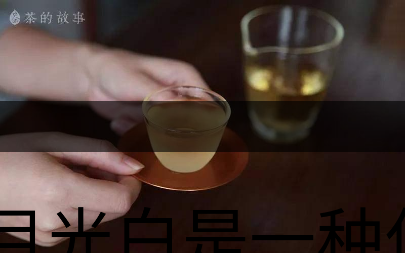 月光白是一種什么茶？-2