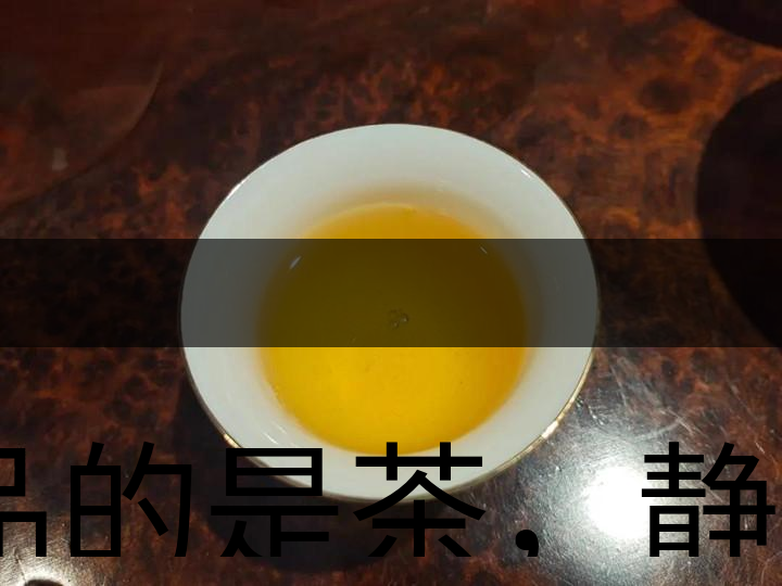 品的是茶，靜的是心，悟的是人生，滌的是靈魂