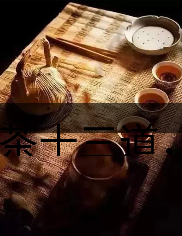 喝茶十三道，道道皆精華！-1-1