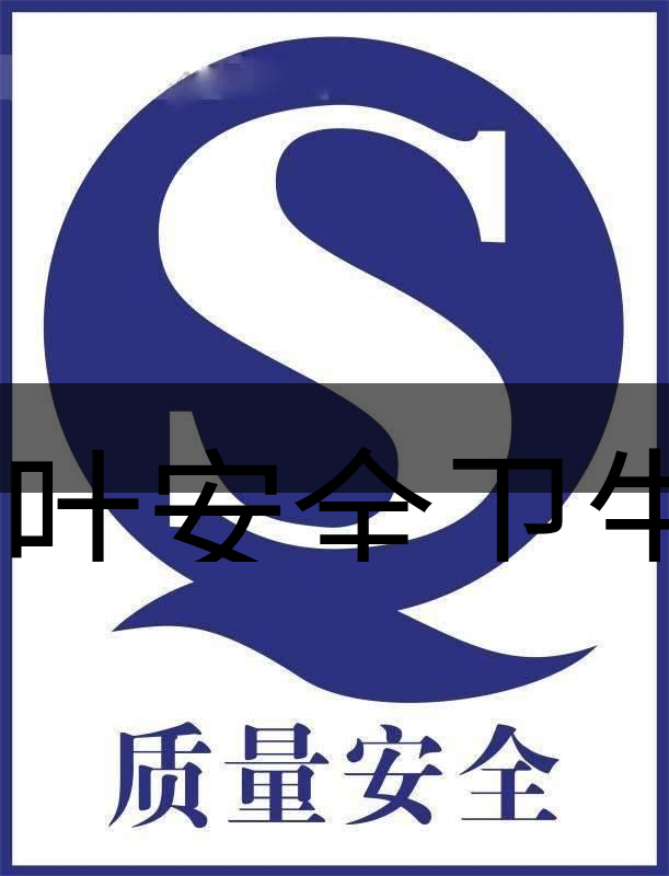 茶葉安全衛(wèi)生與我國相關法規(guī)管理體系簡述(肆)-1 茶葉安全衛(wèi)生與我國相關法規(guī)管理體系簡述(肆)-1