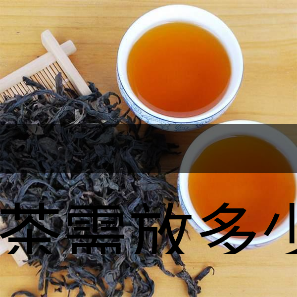 泡茶需放多少茶？泡多久？-1