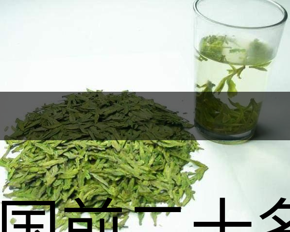 中國前二十名茶，你又知道幾種-18