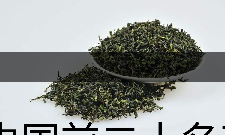 中國前二十名茶，你又知道幾種-1-1